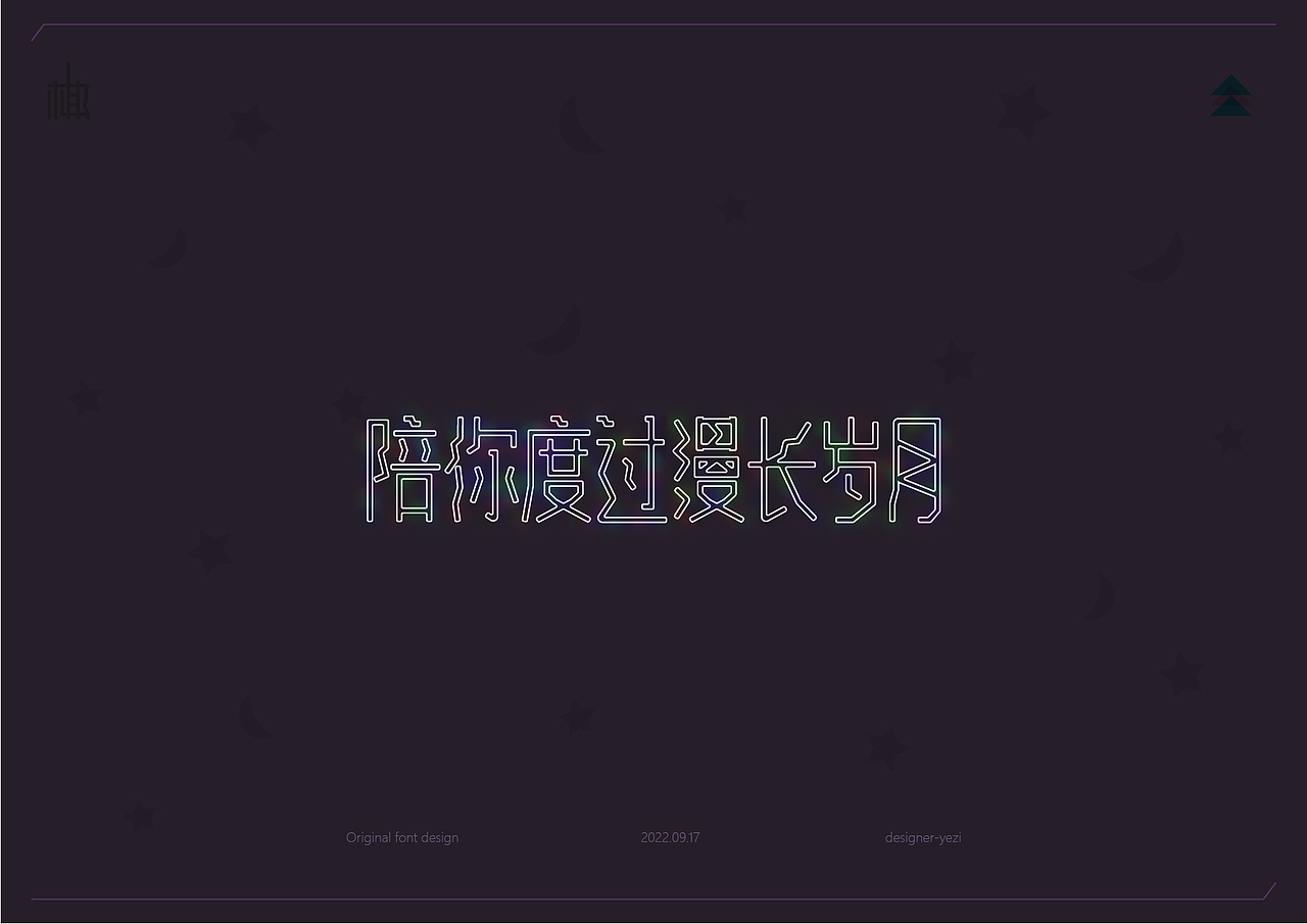 近期字体设计集合（图ZMzE5NTEwMDI4） - 字体/字形 - 站酷设计师MRzizz椰子原创素材 - 站酷ZCOOL
