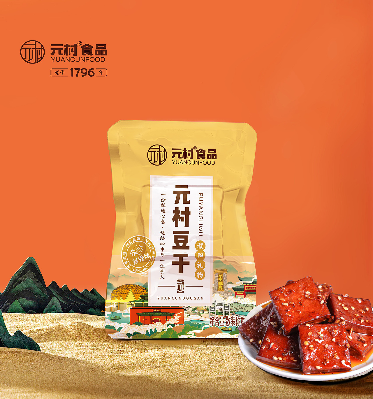 元村豆干包装设计