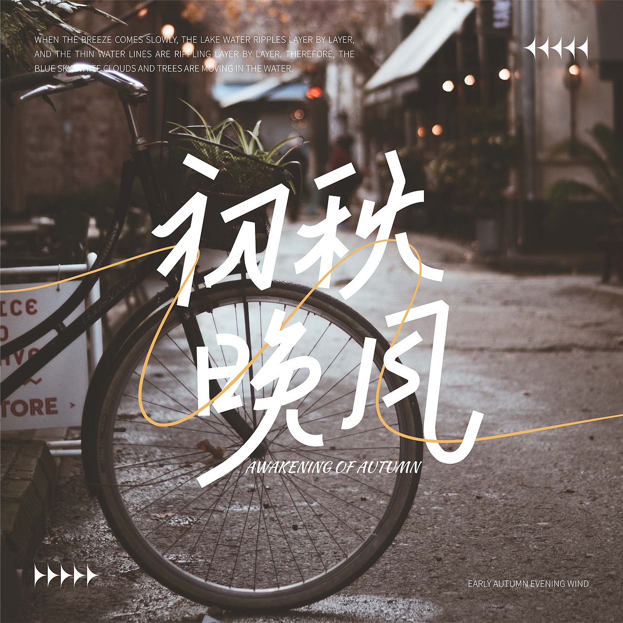 初秋晚风（图ZMzEzODQ1Njgw） - 字体/字形 - 站酷设计师我与小波原创素材 - 站酷ZCOOL