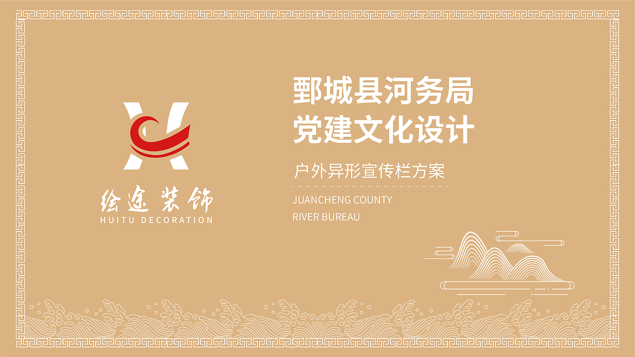 【奇点设计工作室】河务局文化宣传栏设计