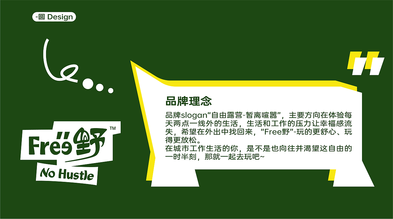 【Free野】自由露营品牌形象升级