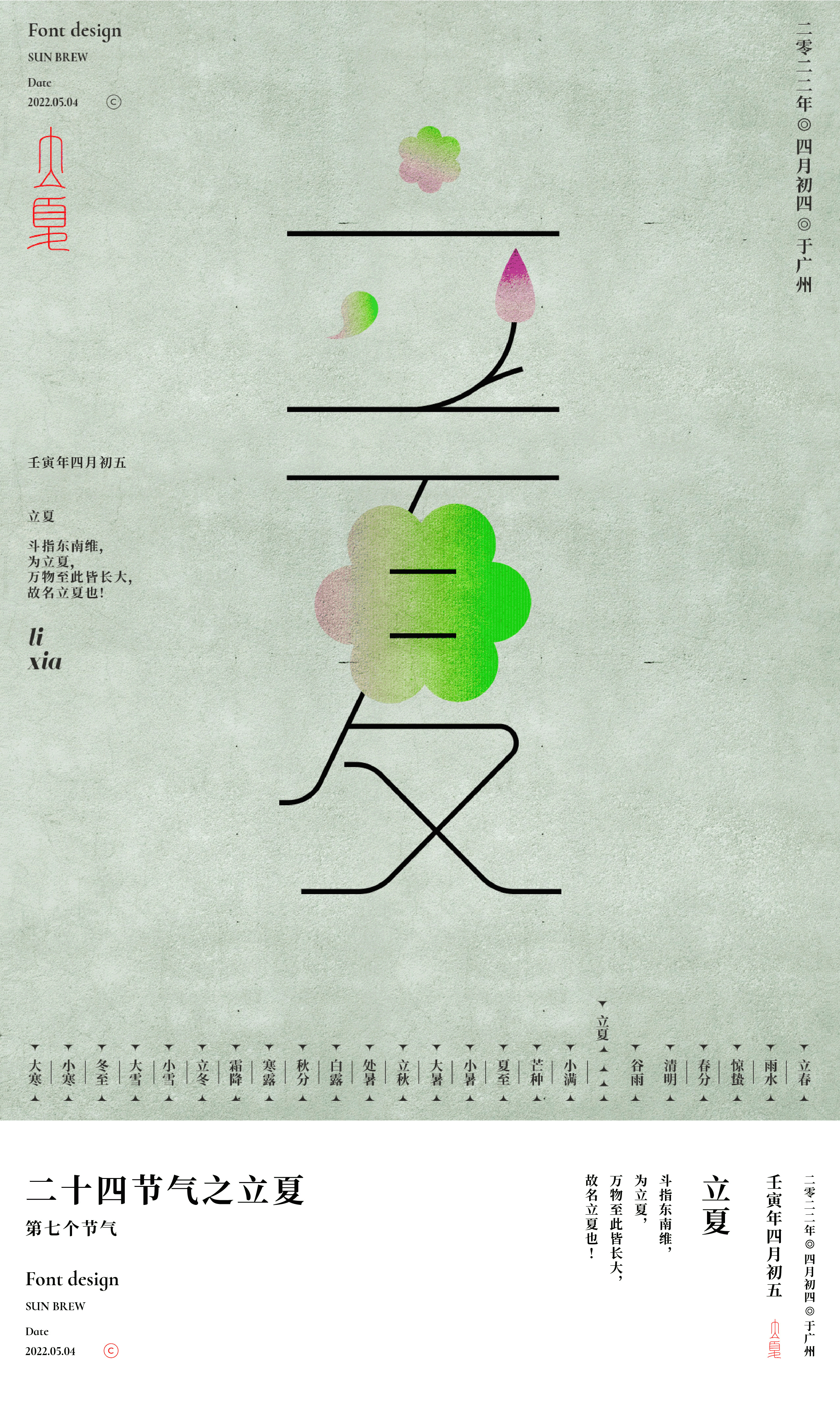 24节气专辑-立夏节气系列