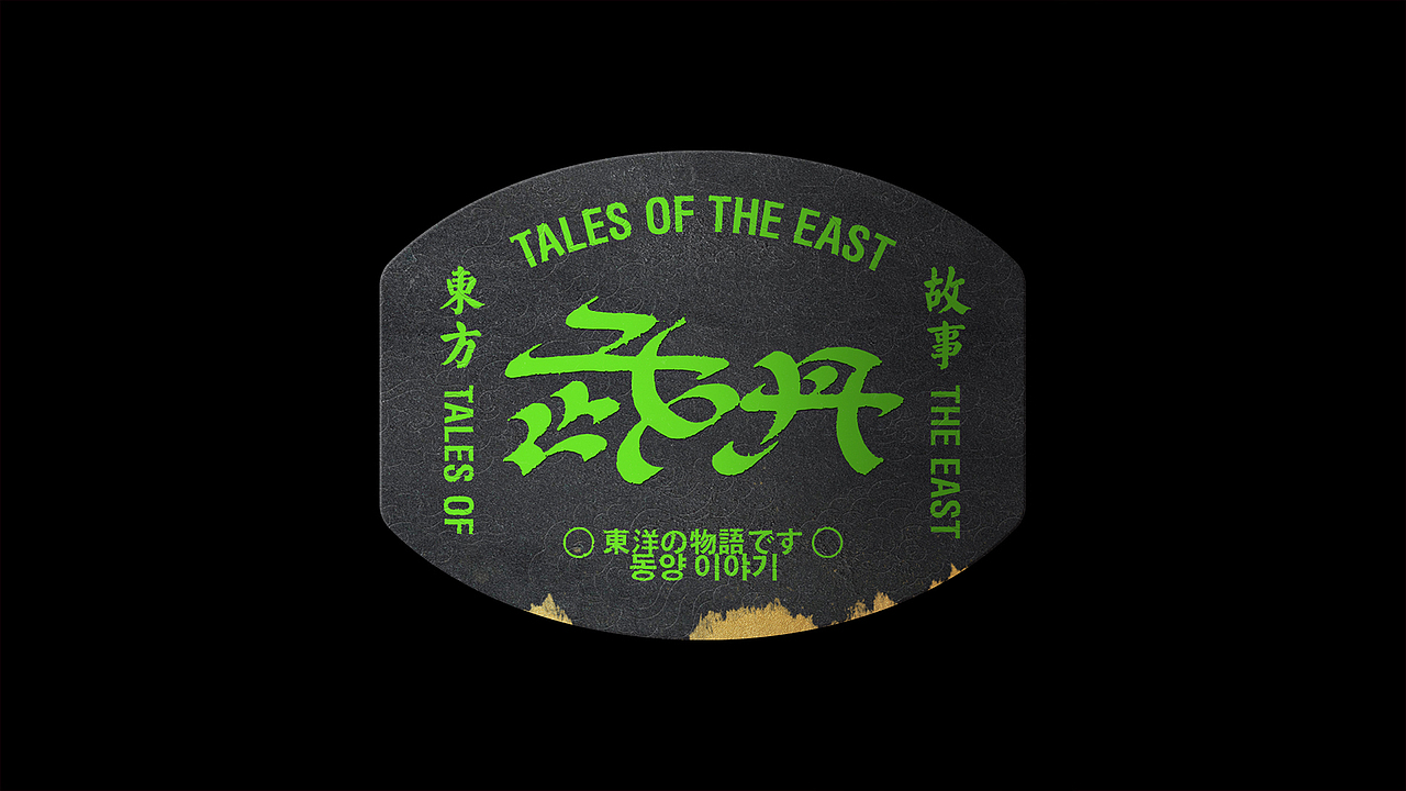 字体设计 | 东方故事 VOL 02（图ZMzcwMzU2MDY0） - 字体/字形 - 站酷设计师Mitsuo米舒原创素材 - 站酷ZCOOL