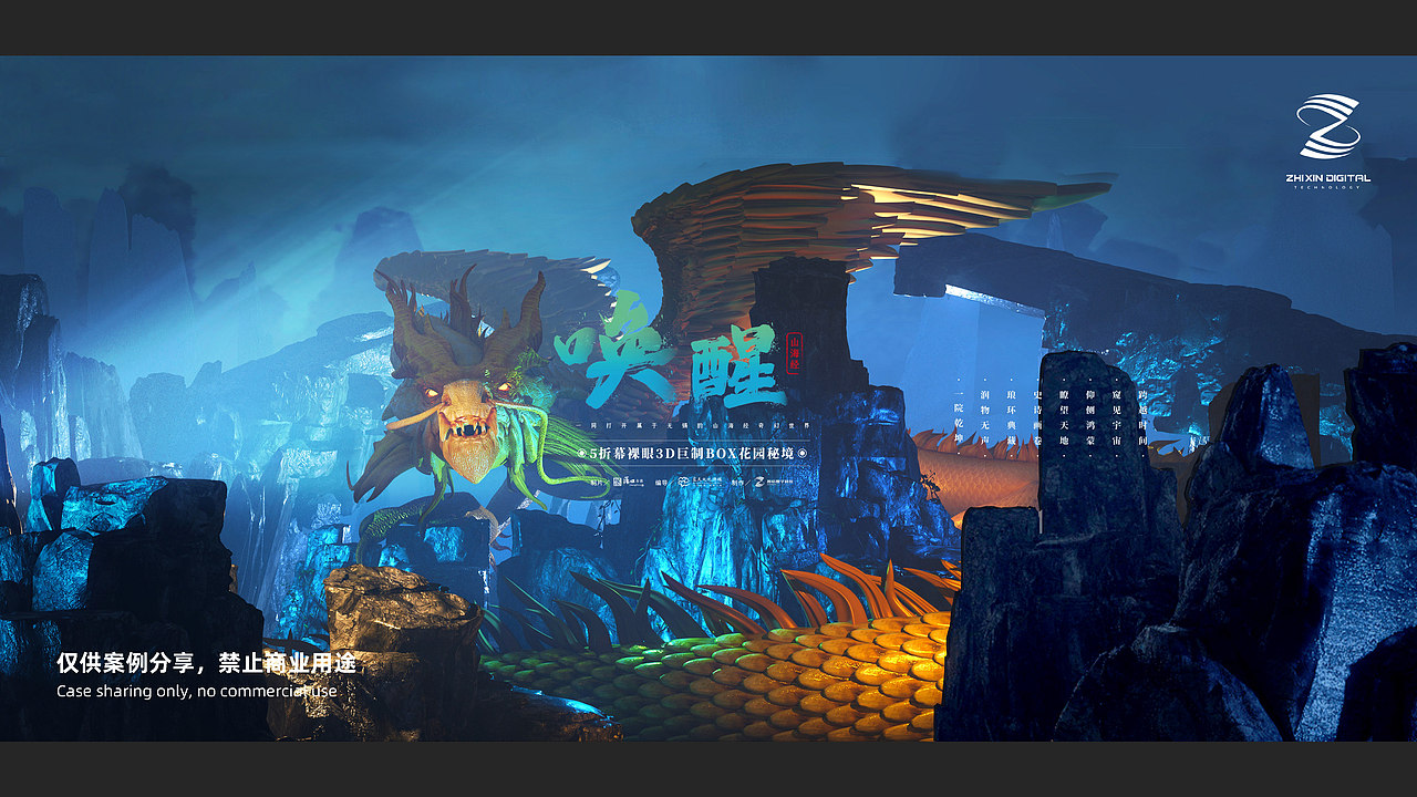 山海经IP沉浸式BOX影院《唤醒》 仅供分享 禁止商用（图ZMzUwNzIzOTMy） - 动画/影视 - 站酷设计师智信丨展览丨文旅原创素材 - 站酷ZCOOL