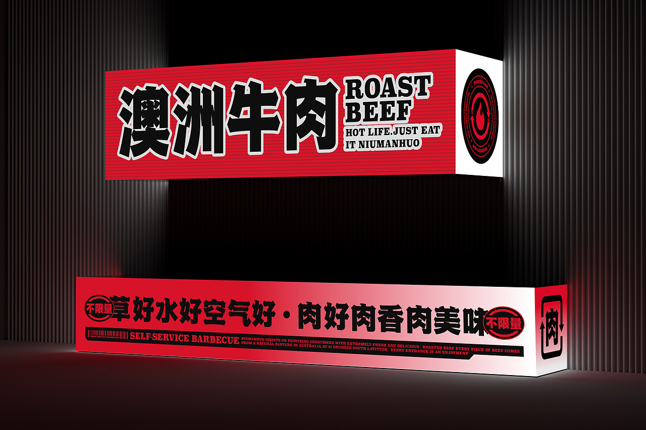 牛满火·自助炉火烤肉-餐饮策略视觉设计