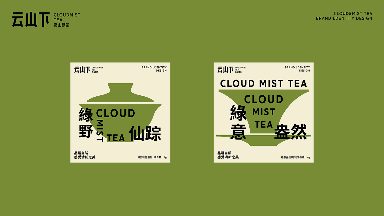 CloudMistTea Brand Design /云山下-高山绿茶品牌设计