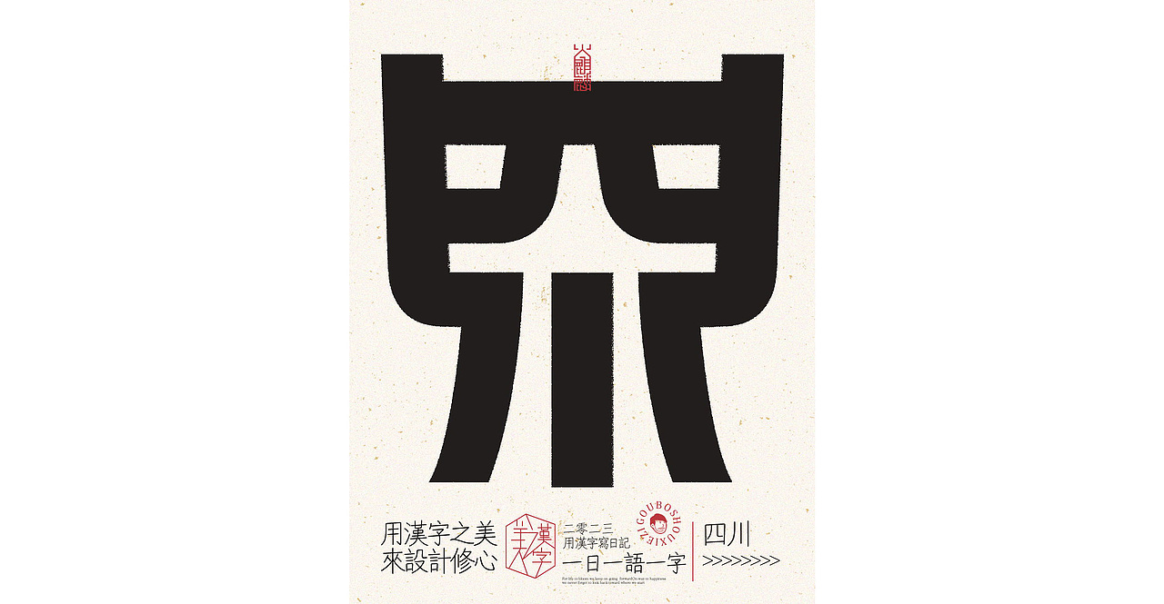 我用汉字写日记×字体设计×字体实验