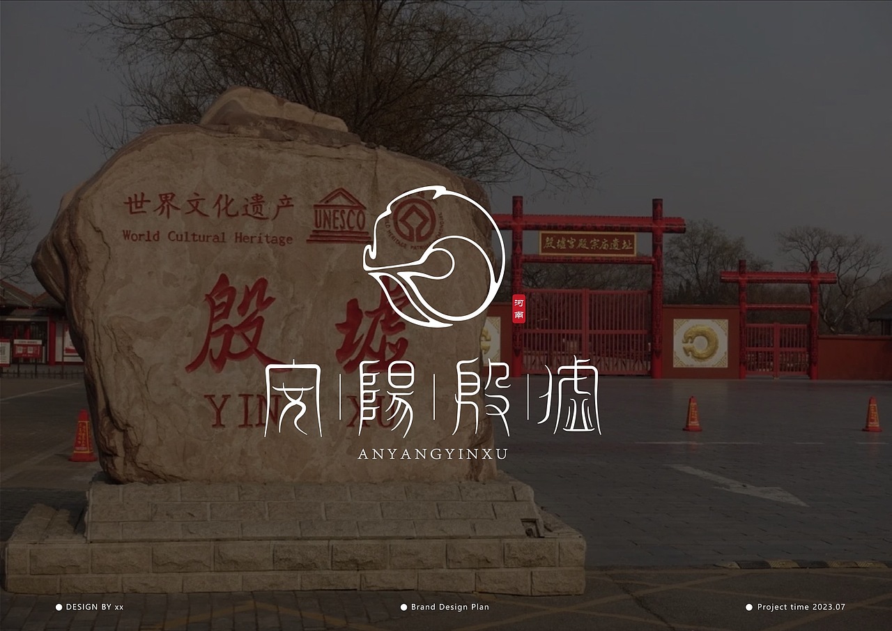 河南《安阳殷墟》文旅品牌形象设计