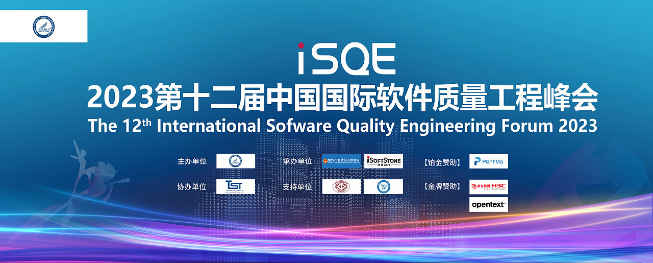 2023第十二届中国国际软件质量工程（iSQE）峰会（图ZMzQzMTQ0NjI4） - 宣传物料 - 站酷设计师射手23原创素材 - 站酷ZCOOL