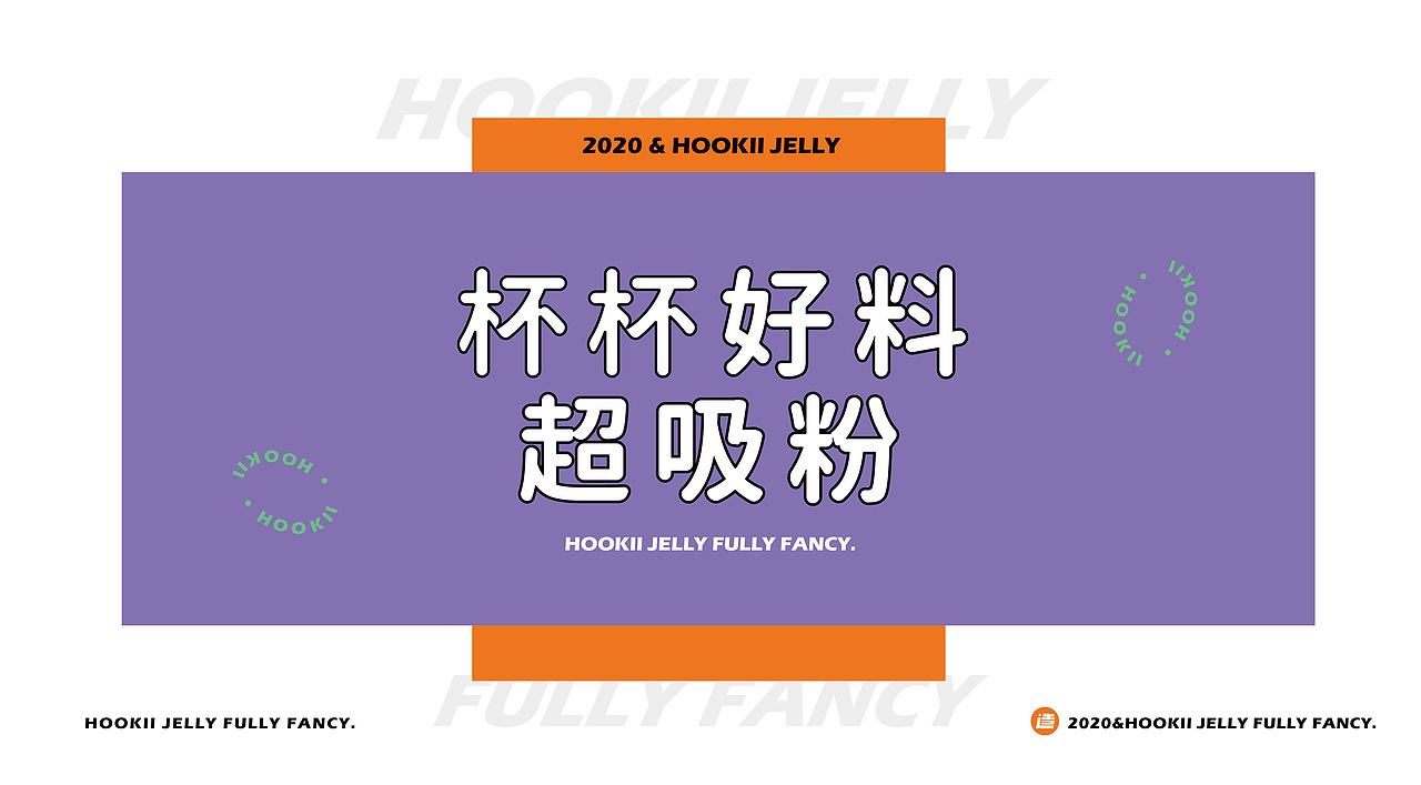 忽吸 · 冰粉制造厂丨品牌全案塑造VIS策划设计（图ZMzE5MDAzNDI4） - 品牌 - 站酷设计师深林品牌原创素材 - 站酷ZCOOL