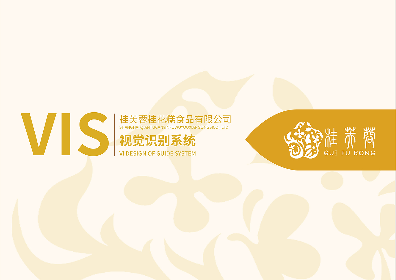 桂芙蓉—桂花糕/食品品牌设计（图ZMzQ0ODk1MDg4） - 品牌 - 站酷设计师孩子尽力了原创素材 - 站酷ZCOOL