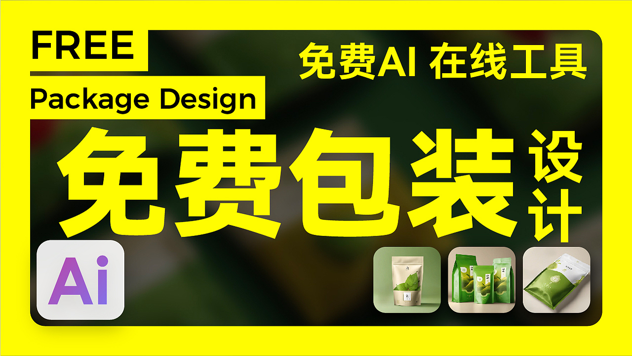 免费 包装设计-在线AI 无限生成