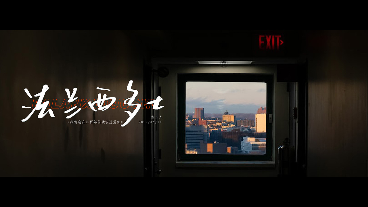 手写字设计—歌曲名（图ZMzM4Nzg5NjA4） - 字体/字形 - 站酷设计师今天不想想昵称原创素材 - 站酷ZCOOL