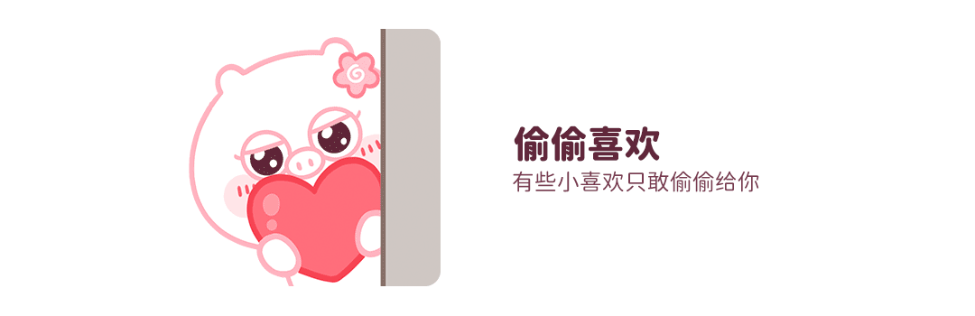 动漫IP表情设计丨小猪猪臭宝11 恩爱篇  甜蜜度爆表!