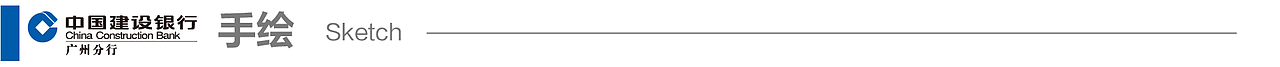 2021-建行广州分行-手绘类
