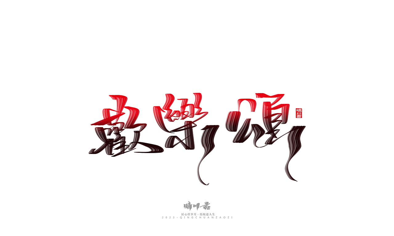 晴川造字-商业书法系列34