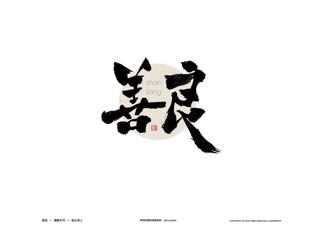 最近的部分手寫文案，希望你能樂此不彼?。▓DZMzAzNjgyNDAw） - 字體/字形 - 站酷設(shè)計(jì)師街頭異人原創(chuàng)素材 - 站酷ZCOOL