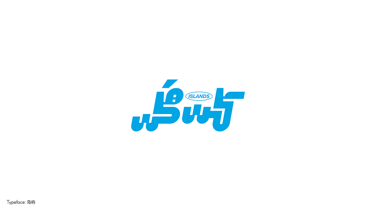 字体设计（向阳而生）（图ZMzA3NTI1NzAw） - 字体/字形 - 站酷设计师BeiGu原创素材 - 站酷ZCOOL