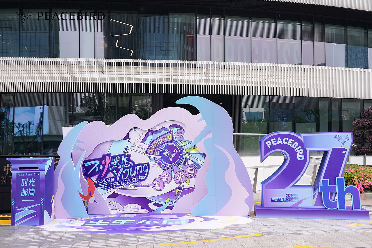 不燃怎young/太平鸟生生不息2023新鸟人盛典