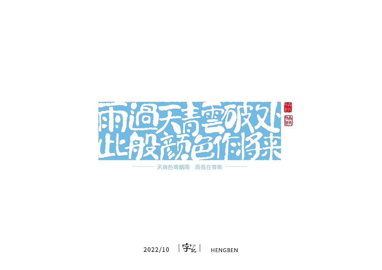 字体手写（图ZMzIwNzAwODEy） - 字体/字形 - 站酷设计师恒犇设计原创素材 - 站酷ZCOOL