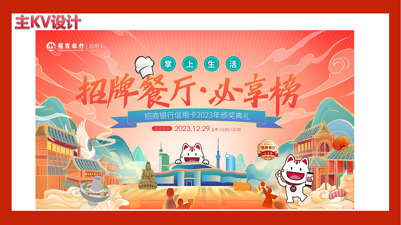 招牌餐厅必享榜-招商银行佛山2023年颁奖典礼-智勇汇