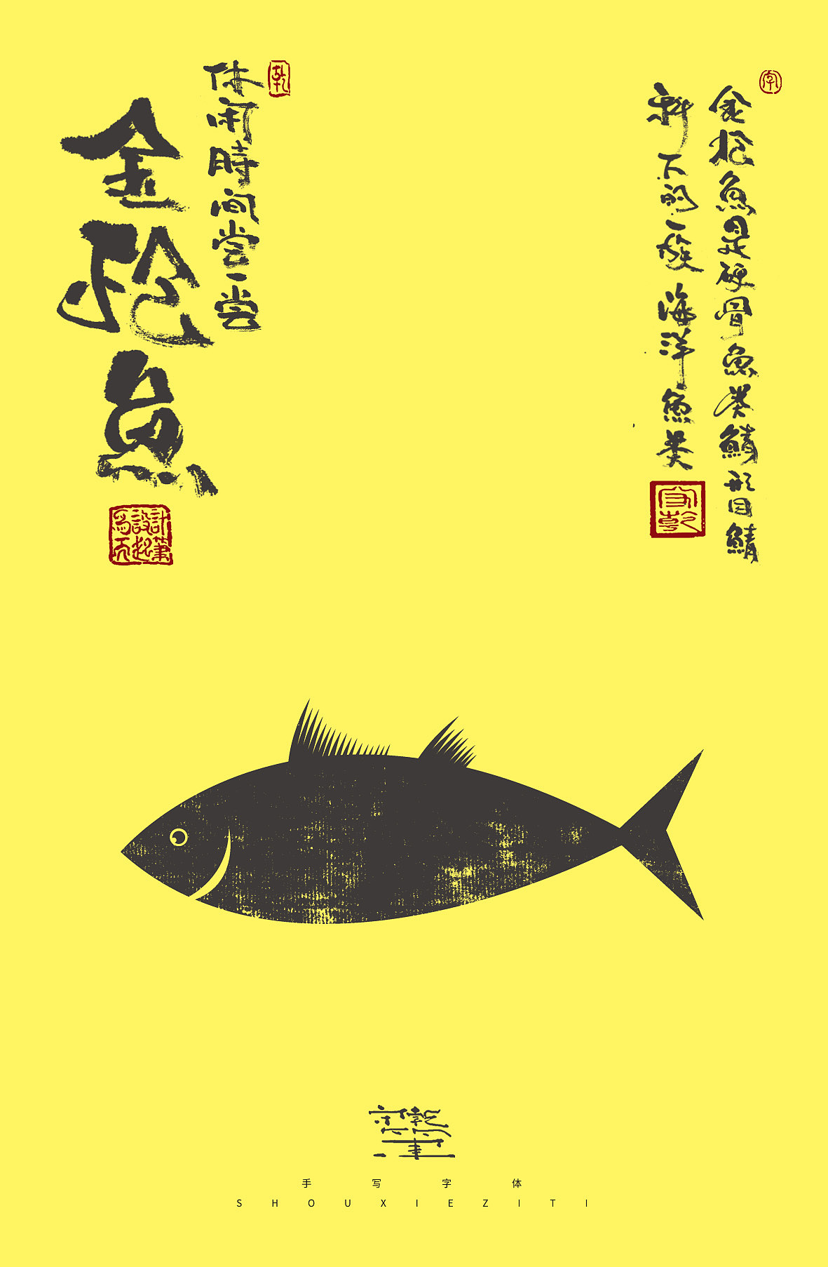 为设计而起笔--手写毛笔字体（图ZMzQzMDAwNDY0） - 字体/字形 - 站酷设计师成守乾DESIGNER原创素材 - 站酷ZCOOL