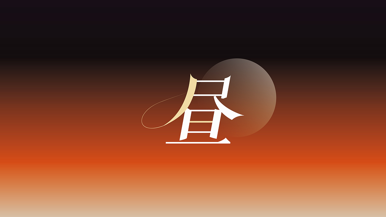 2023年终总结 昼&夜-