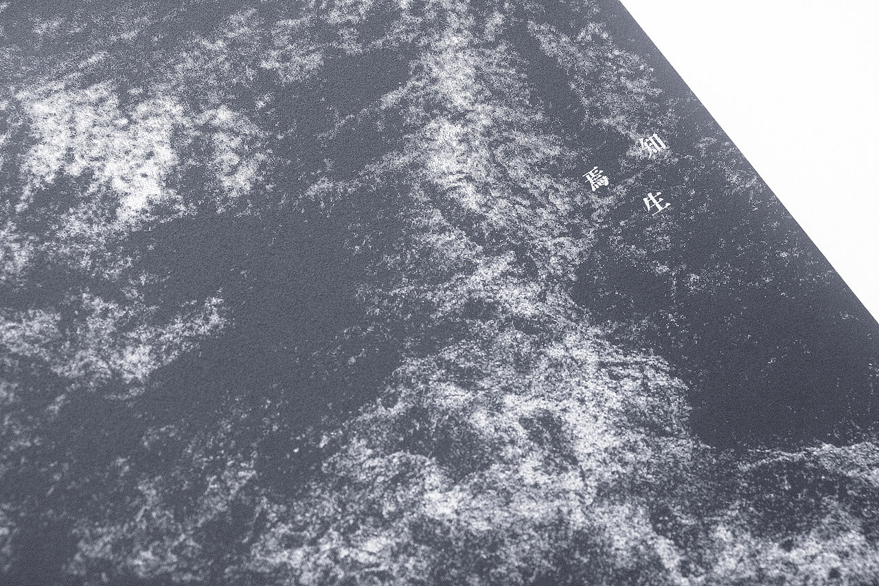 設計分享/未知死,焉知生