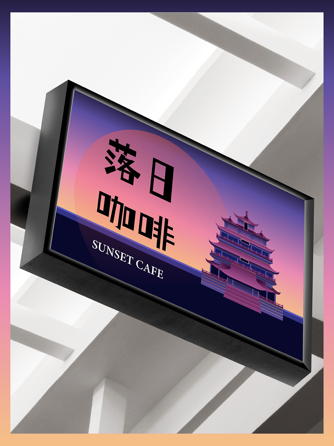 洞头望海楼插画海报丨中秋月饼礼盒咖啡文创渔民节集市