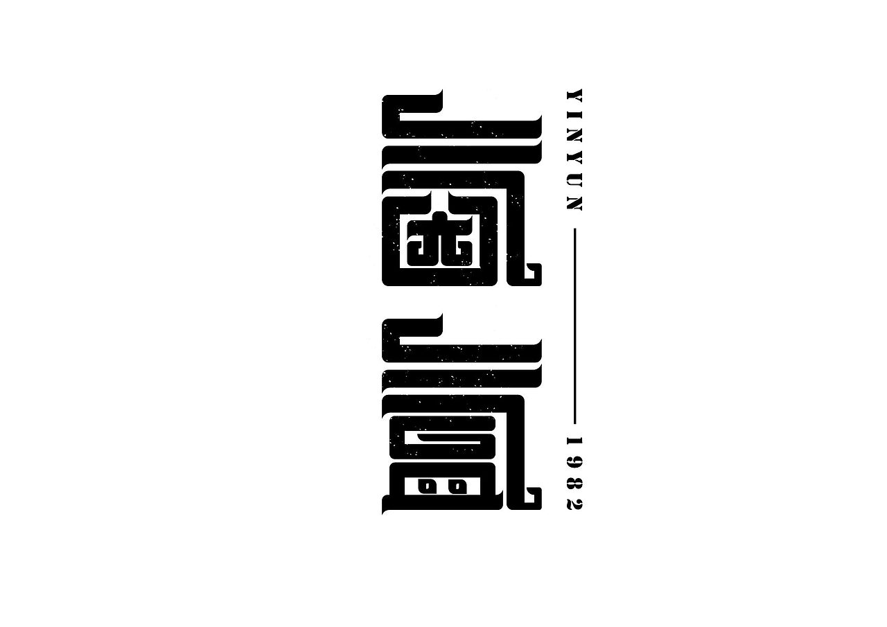 字体设计（图ZMzE1ODA4NzU2） - 字体/字形 - 站酷设计师都安拜原创素材 - 站酷ZCOOL
