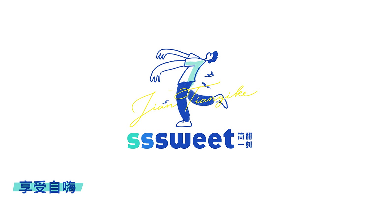 【影白出品】简甜一刻品牌VI设计（图ZMzM3MjkwODI4） - 品牌 - 站酷设计师影白设计原创素材 - 站酷ZCOOL