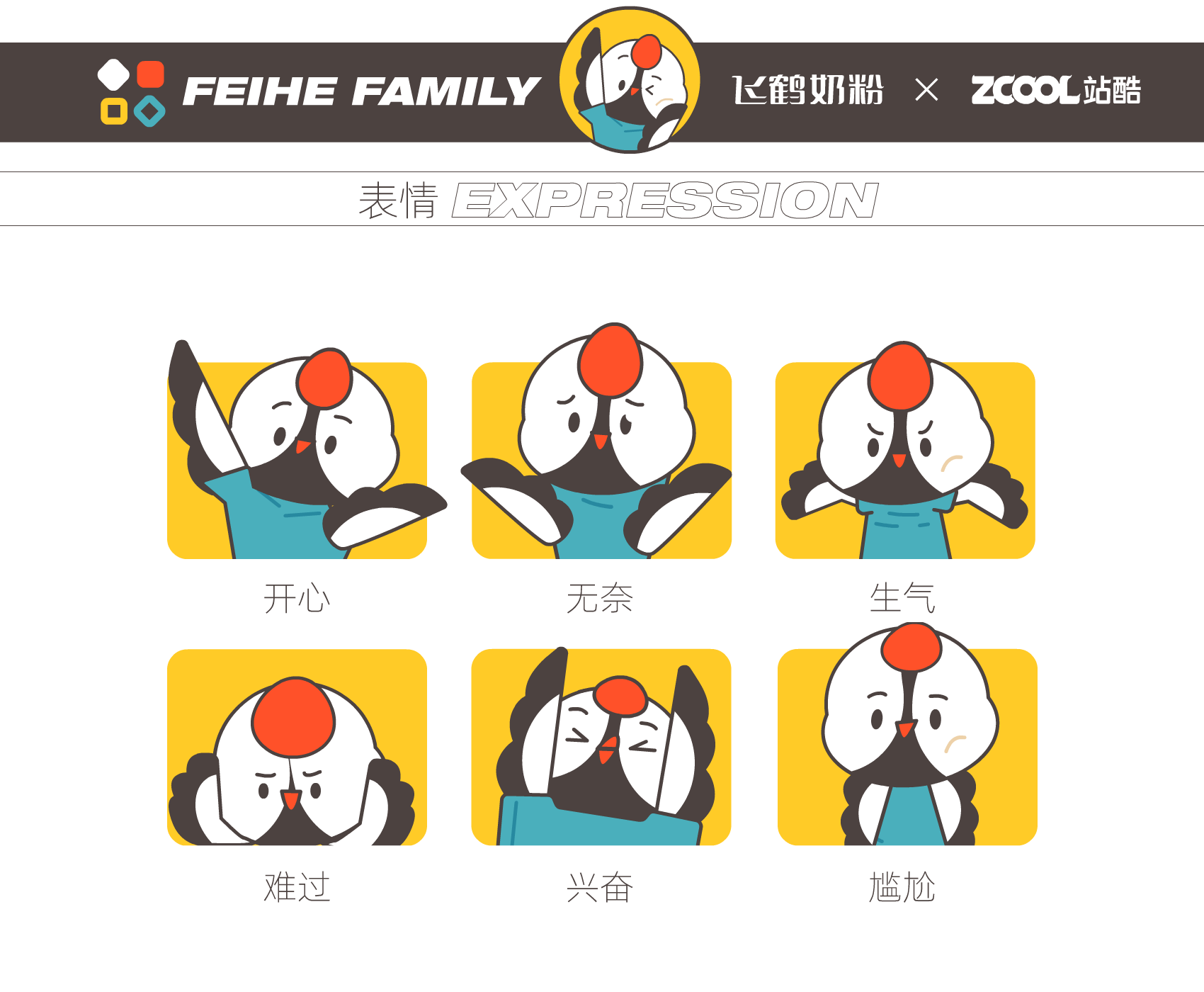 飞鹤家族 FEIHE FAMILY-IP形象设计（图ZMzM4MjcwMDY4） - IP形象 - 站酷设计师纷扰君原创素材 - 站酷ZCOOL