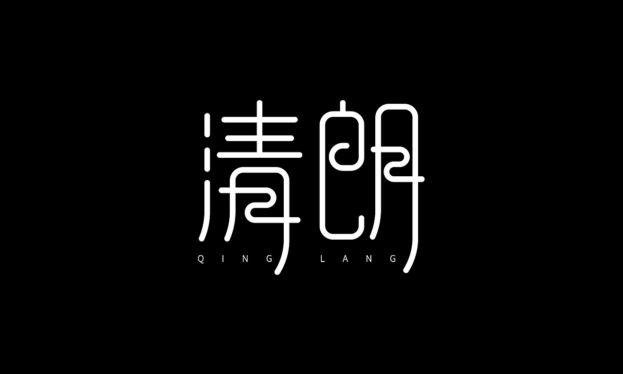 清朗（图ZMzA0NzQzNDg0） - 字体/字形 - 站酷设计师小小鱼1016原创素材 - 站酷ZCOOL