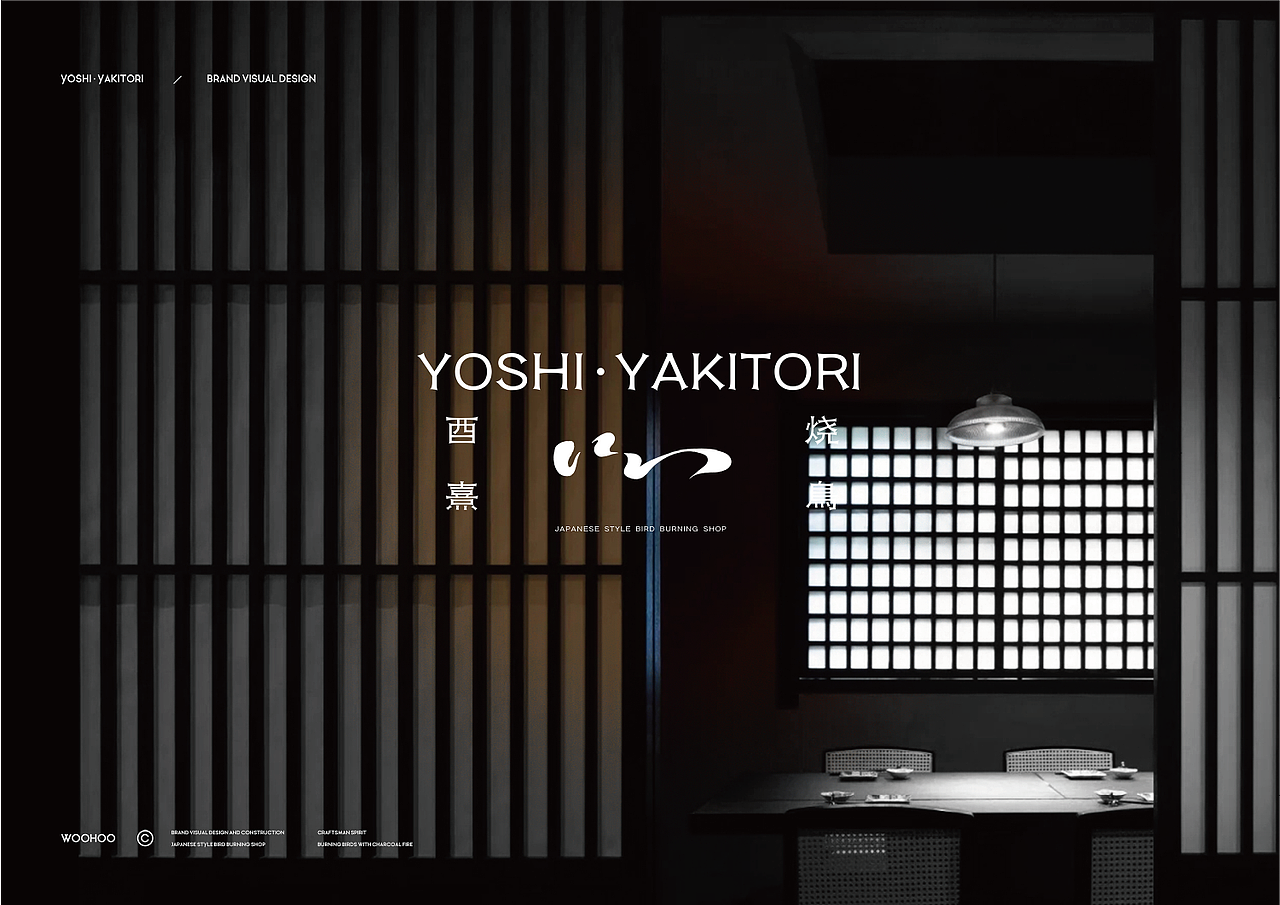 WOOHOO | YOSHI 酉熹炭火烧鸟 · 品牌全案设计（图ZMzU4ODEzNjM2） - 品牌 - 站酷设计师CKGOR原创素材 - 站酷ZCOOL