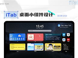 【iTab】桌面小组件设计（即时设计企业真题练习活动）