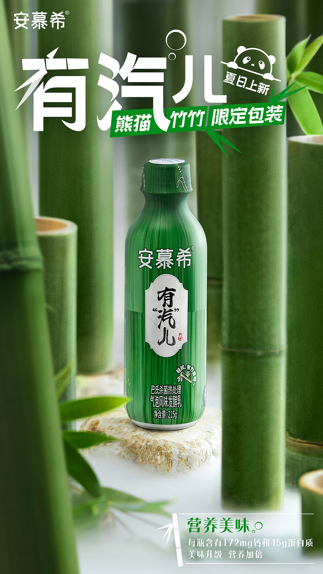 【安慕希有汽儿熊猫竹竹限定包装】产品海报（图ZMzUxNjczNzAw） - 海报 - 站酷设计师相与还原创素材 - 站酷ZCOOL