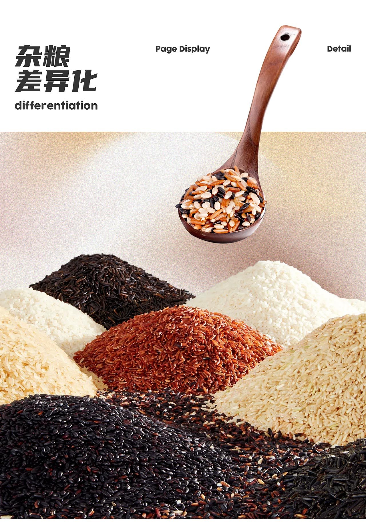 杂粮电商视觉/三色糙米详情页