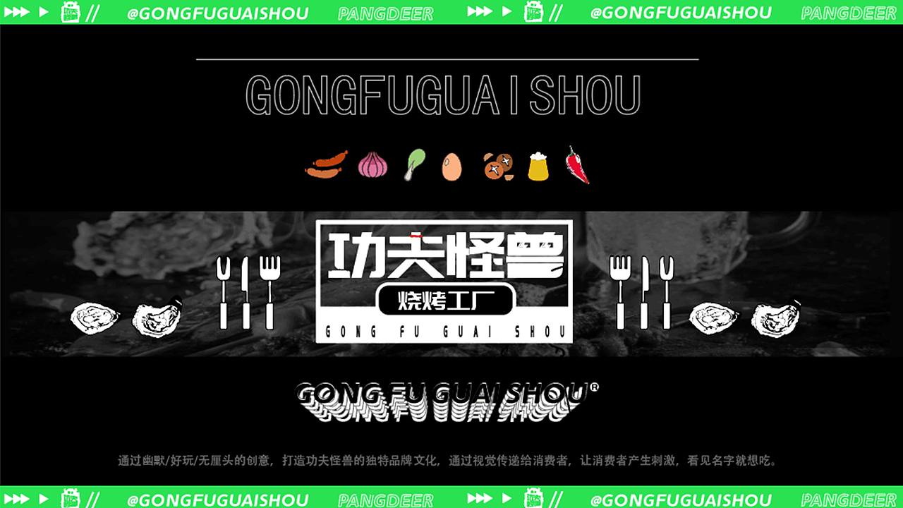 功夫怪兽烧烤工厂（图ZMzE5NDE0Njc2） - 品牌 - 站酷设计师藻桉原创素材 - 站酷ZCOOL