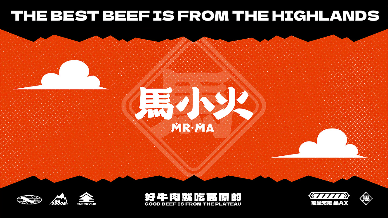 【餐饮品牌】马小火·高原现卤牛肉拉面(图ZMzUyNzQ3MjU2) - 品牌 - 站酷设计师环球去野WINGCC原创素材 - 站酷ZCOOL
