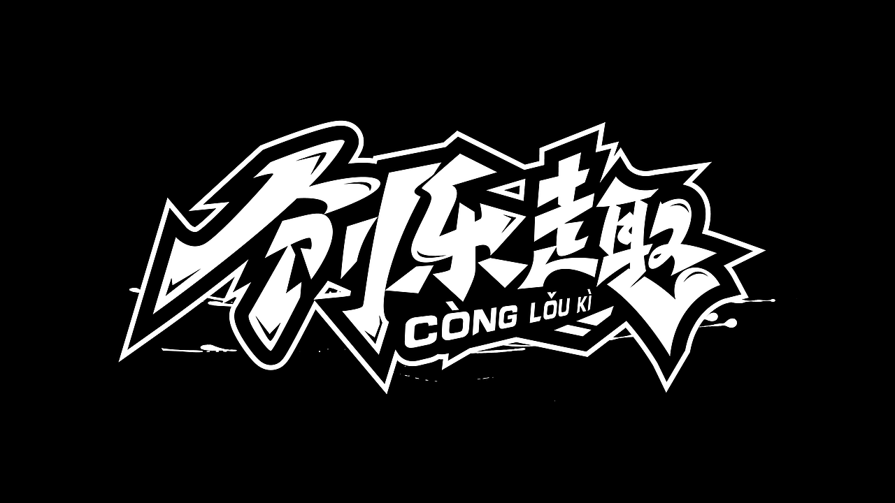 手绘涂鸦字体设计（图ZMzM1ODcwNjE2） - 字体/字形 - 站酷设计师涂鸦字体设计化荣原创素材 - 站酷ZCOOL