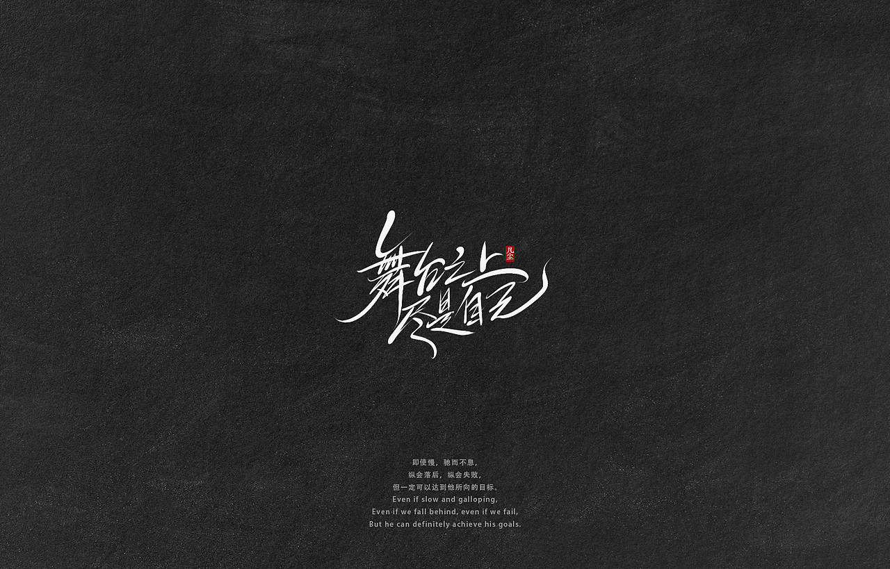 字迹：逆风飞翔，你就是光！（图ZMzA2NjU4Njcy） - 字体/字形 - 站酷设计师凡尘_Lu原创素材 - 站酷ZCOOL