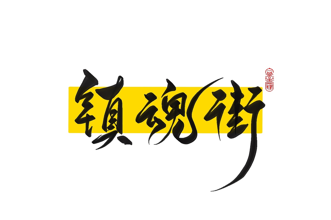 手写字体设计1.2（图ZMzAxNTUwODg0） - 字体/字形 - 站酷设计师花带桔原创素材 - 站酷ZCOOL