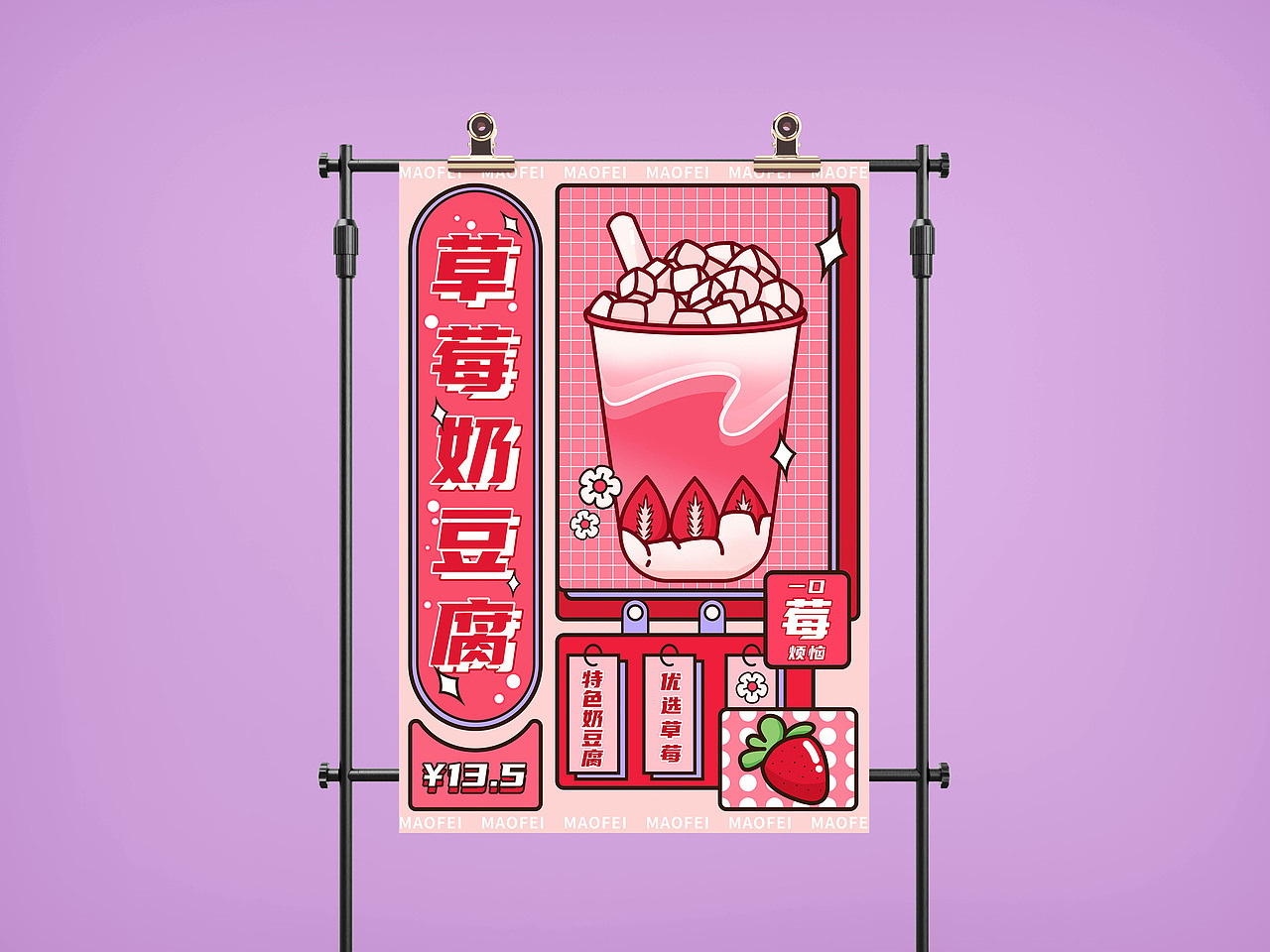 孟菲斯海报-草莓奶豆腐