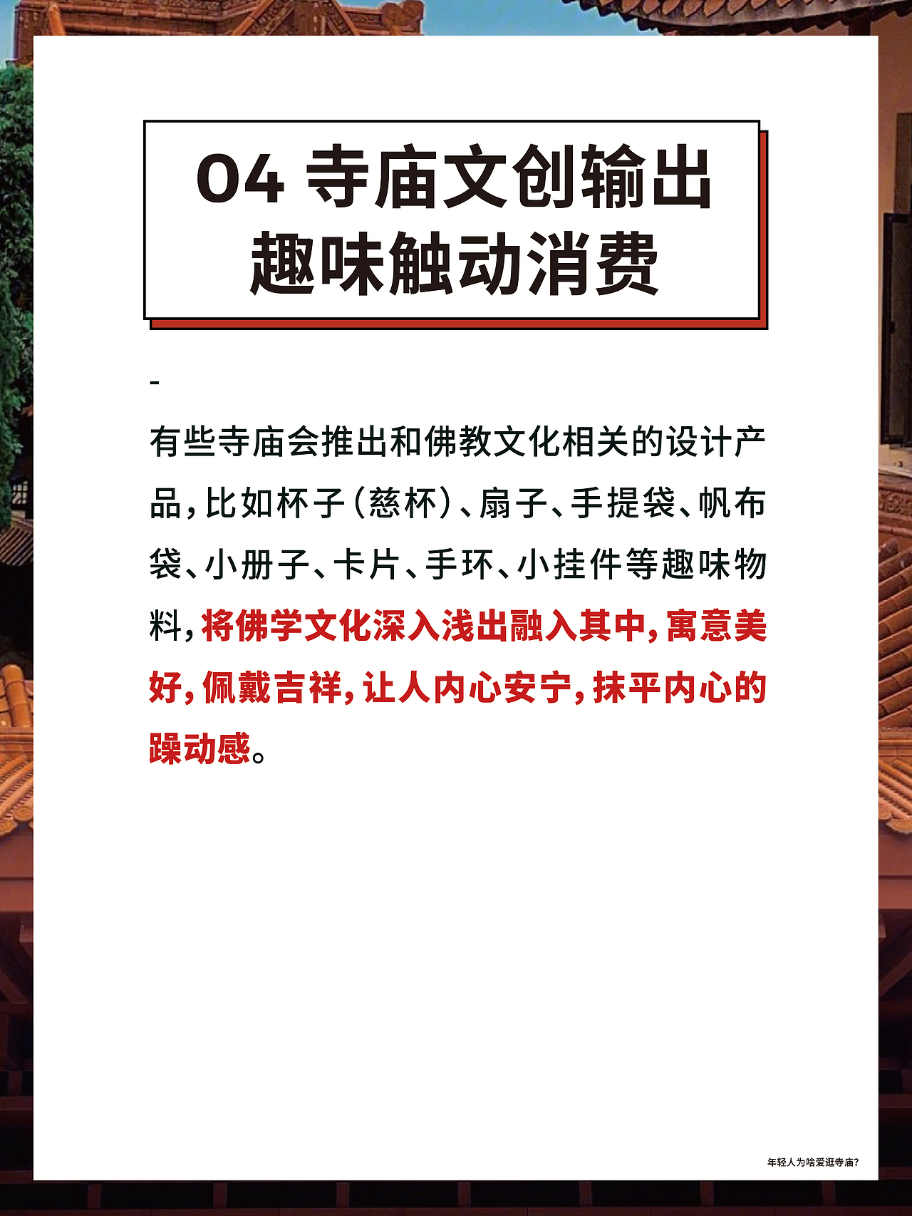 年轻人为啥爱逛寺庙❓（图ZMzQwMTY2MzM2） - 文案/策划 - 站酷设计师星秀工坊品牌策划原创素材 - 站酷ZCOOL