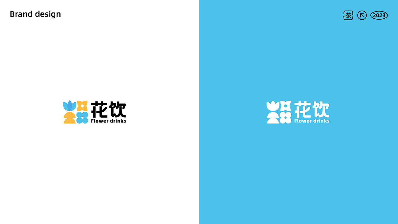 花饮品牌提案（图ZMzMxNTIyMTg4） - 品牌 - 站酷设计师今天想吃汉堡原创素材 - 站酷ZCOOL