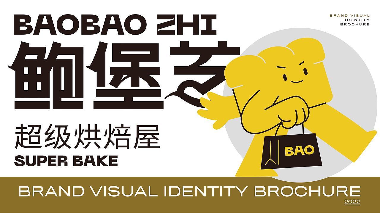 鲍堡芝是一个让人心情轻松、快乐的烘焙品牌,它的logo设计充满了趣味和创意,让人一眼就爱上它 。