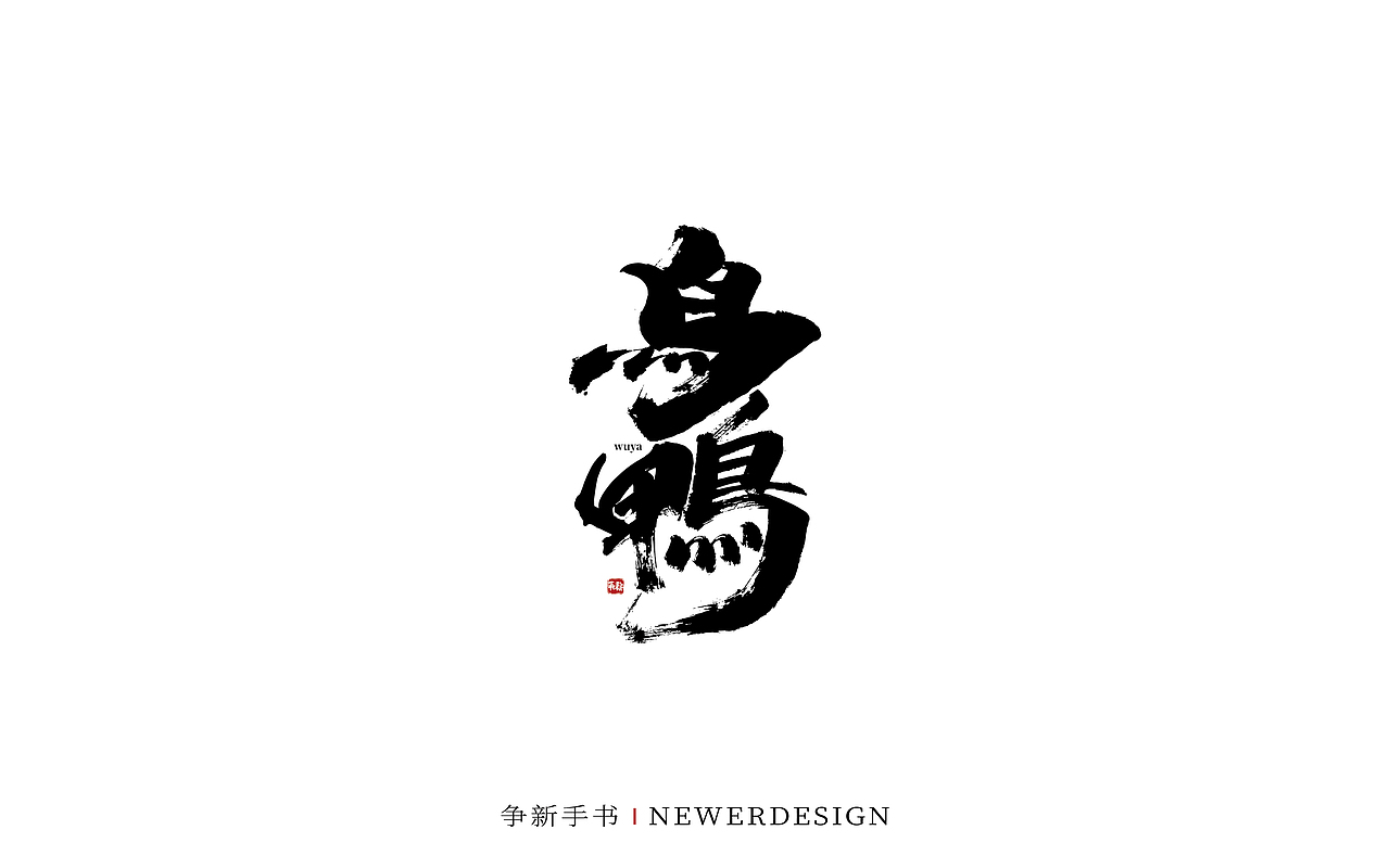 手写字体设计(第80回)