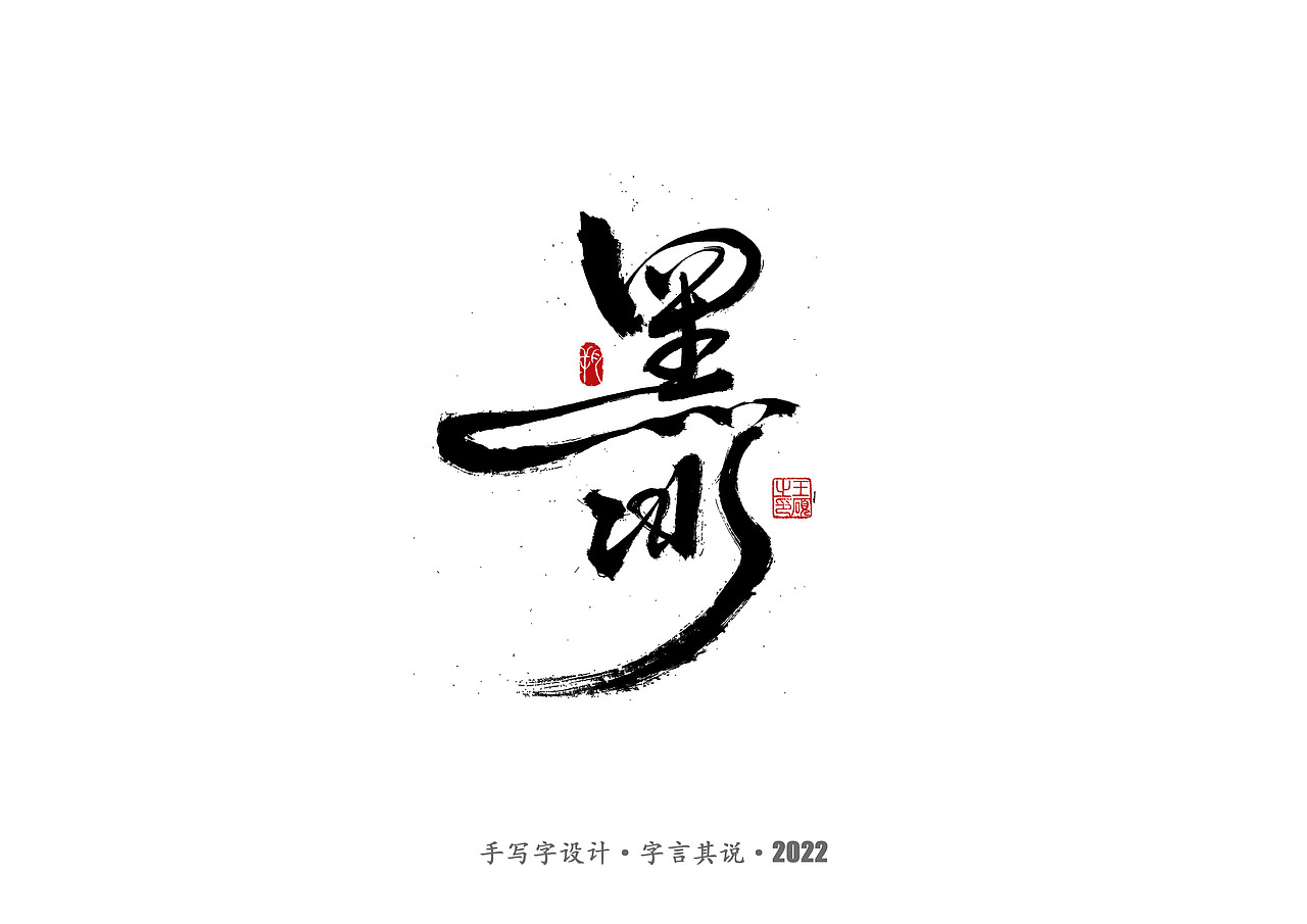 手写字·《悬疑剧》（图ZMzAzNjgyMjM2） - 字体/字形 - 站酷设计师字言其说原创素材 - 站酷ZCOOL