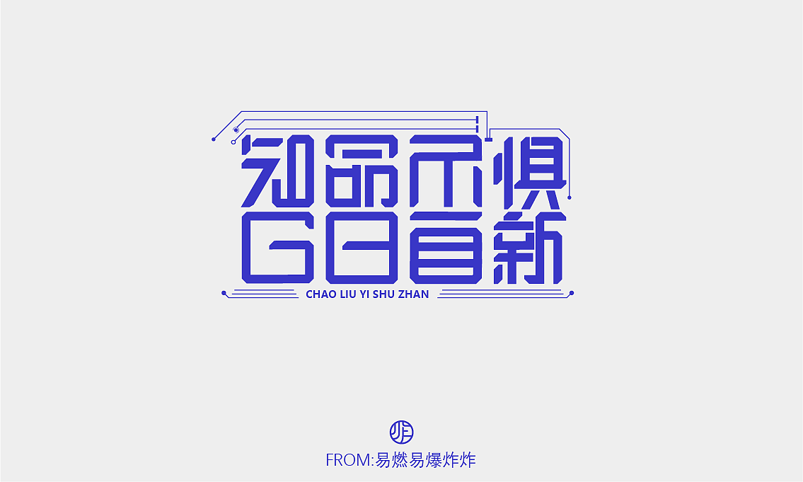 字体设计（图ZMzQ0NzA4MjA4） - 字体/字形 - 站酷设计师易燃易爆炸炸原创素材 - 站酷ZCOOL