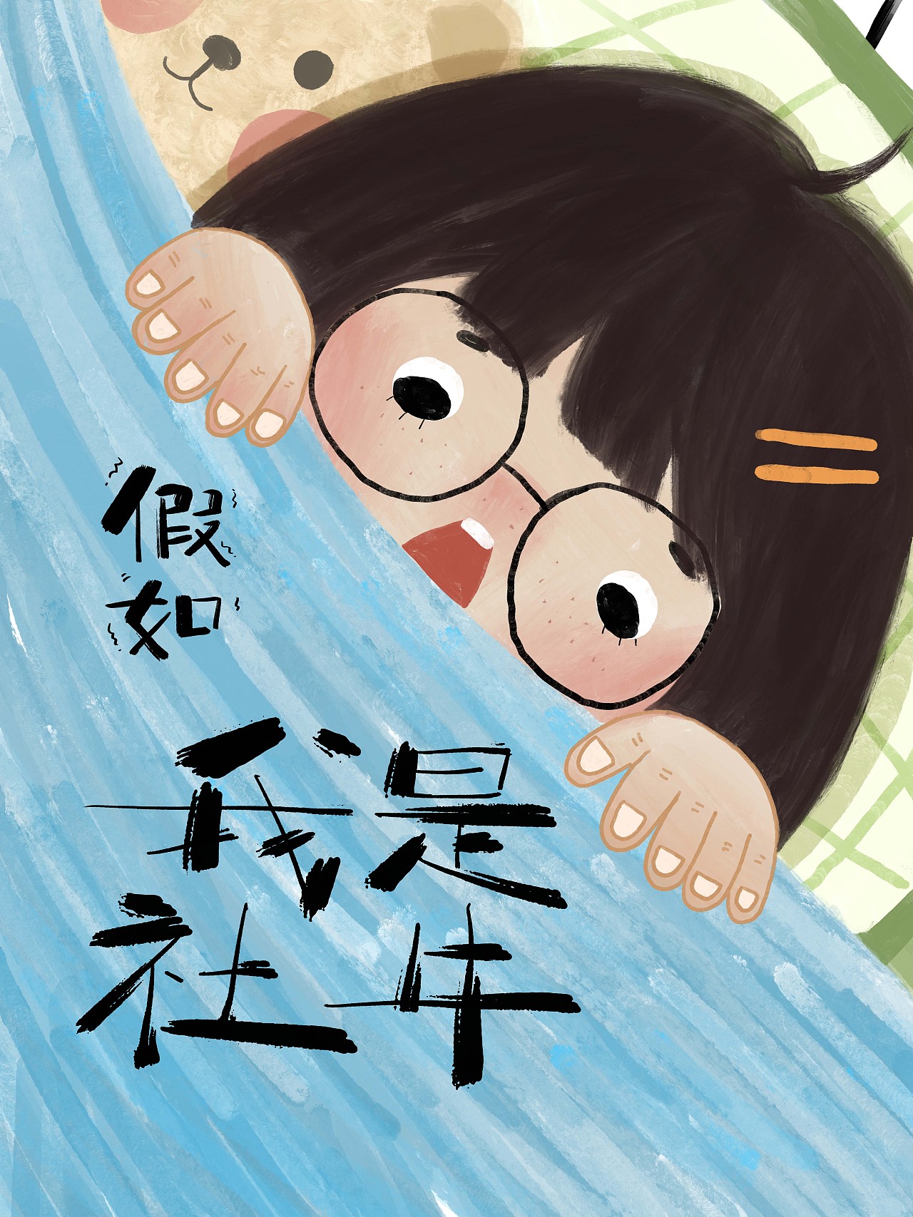 《假如我是社牛》